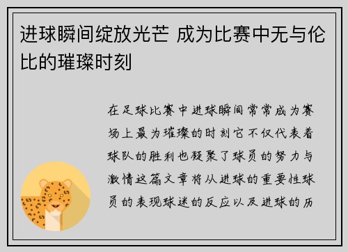 进球瞬间绽放光芒 成为比赛中无与伦比的璀璨时刻