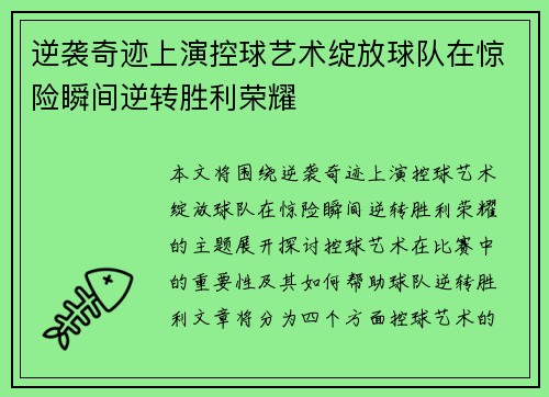 逆袭奇迹上演控球艺术绽放球队在惊险瞬间逆转胜利荣耀