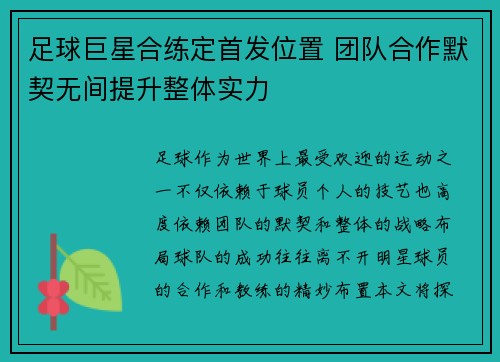 足球巨星合练定首发位置 团队合作默契无间提升整体实力