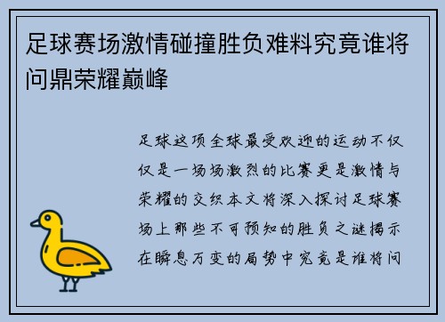 足球赛场激情碰撞胜负难料究竟谁将问鼎荣耀巅峰