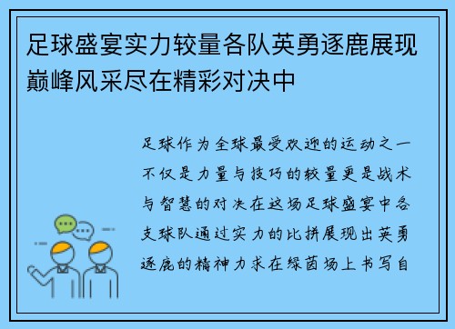 足球盛宴实力较量各队英勇逐鹿展现巅峰风采尽在精彩对决中