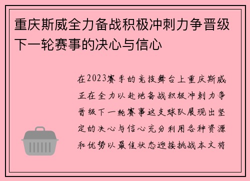 重庆斯威全力备战积极冲刺力争晋级下一轮赛事的决心与信心