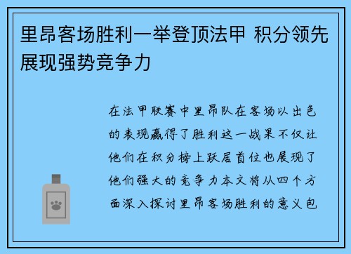 里昂客场胜利一举登顶法甲 积分领先展现强势竞争力