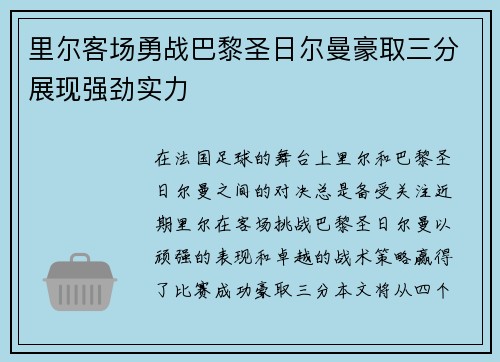 里尔客场勇战巴黎圣日尔曼豪取三分展现强劲实力