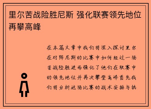 里尔苦战险胜尼斯 强化联赛领先地位再攀高峰