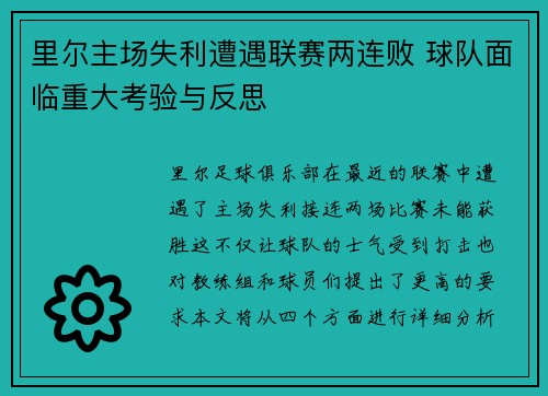 里尔主场失利遭遇联赛两连败 球队面临重大考验与反思