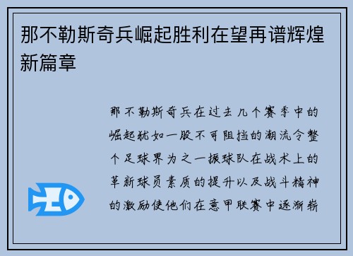 那不勒斯奇兵崛起胜利在望再谱辉煌新篇章