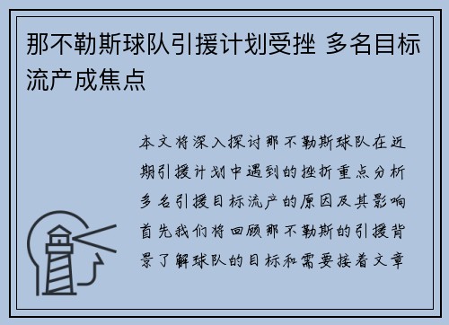 那不勒斯球队引援计划受挫 多名目标流产成焦点