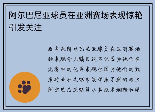 阿尔巴尼亚球员在亚洲赛场表现惊艳引发关注