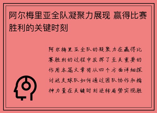 阿尔梅里亚全队凝聚力展现 赢得比赛胜利的关键时刻