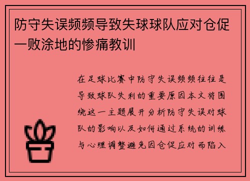 防守失误频频导致失球球队应对仓促一败涂地的惨痛教训