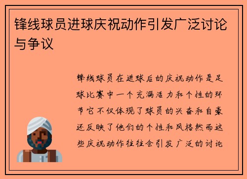 锋线球员进球庆祝动作引发广泛讨论与争议