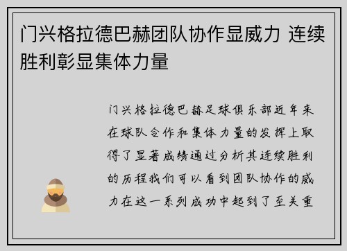 门兴格拉德巴赫团队协作显威力 连续胜利彰显集体力量