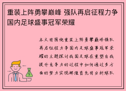 重装上阵勇攀巅峰 强队再启征程力争国内足球盛事冠军荣耀