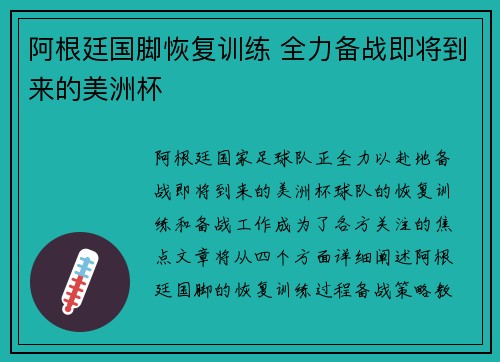 阿根廷国脚恢复训练 全力备战即将到来的美洲杯