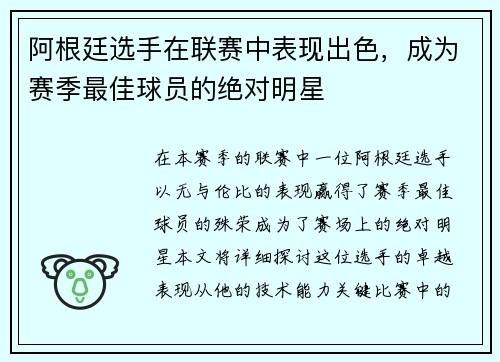 阿根廷选手在联赛中表现出色，成为赛季最佳球员的绝对明星