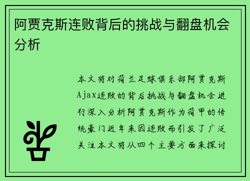 阿贾克斯连败背后的挑战与翻盘机会分析