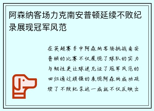 阿森纳客场力克南安普顿延续不败纪录展现冠军风范