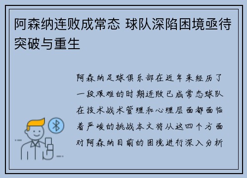 阿森纳连败成常态 球队深陷困境亟待突破与重生