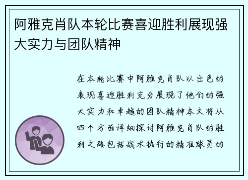 阿雅克肖队本轮比赛喜迎胜利展现强大实力与团队精神