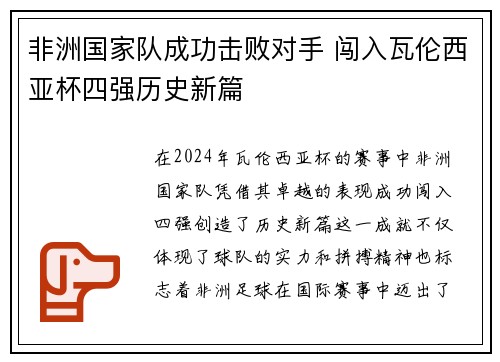 非洲国家队成功击败对手 闯入瓦伦西亚杯四强历史新篇