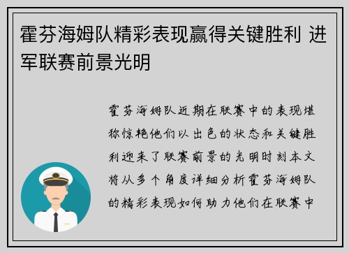 霍芬海姆队精彩表现赢得关键胜利 进军联赛前景光明