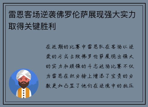 雷恩客场逆袭佛罗伦萨展现强大实力取得关键胜利