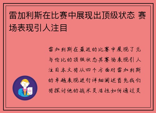 雷加利斯在比赛中展现出顶级状态 赛场表现引人注目