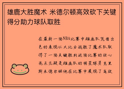 雄鹿大胜魔术 米德尔顿高效砍下关键得分助力球队取胜