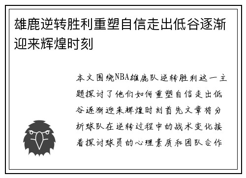 雄鹿逆转胜利重塑自信走出低谷逐渐迎来辉煌时刻