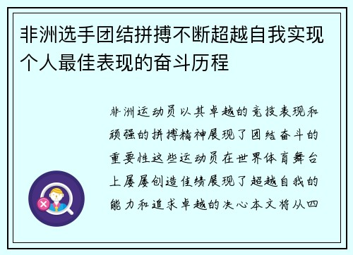 非洲选手团结拼搏不断超越自我实现个人最佳表现的奋斗历程