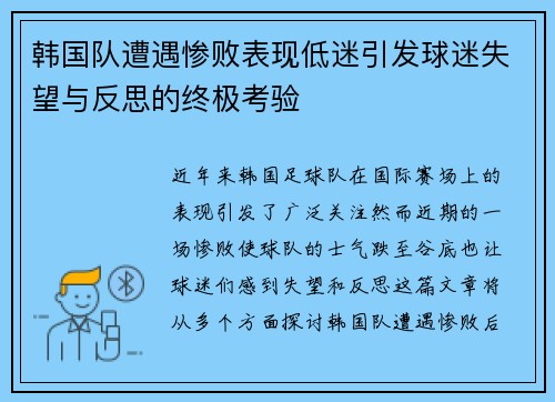 韩国队遭遇惨败表现低迷引发球迷失望与反思的终极考验