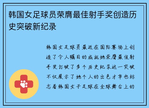 韩国女足球员荣膺最佳射手奖创造历史突破新纪录