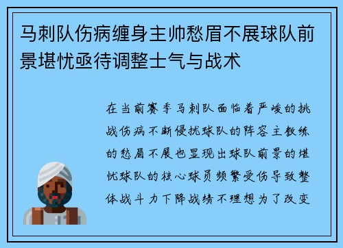 马刺队伤病缠身主帅愁眉不展球队前景堪忧亟待调整士气与战术