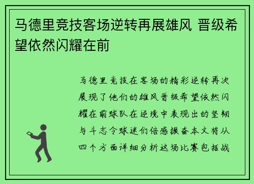 马德里竞技客场逆转再展雄风 晋级希望依然闪耀在前