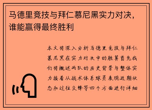 马德里竞技与拜仁慕尼黑实力对决，谁能赢得最终胜利