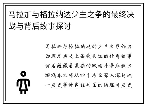 马拉加与格拉纳达少主之争的最终决战与背后故事探讨