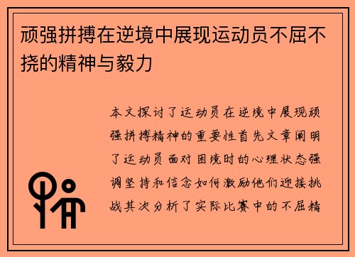 顽强拼搏在逆境中展现运动员不屈不挠的精神与毅力