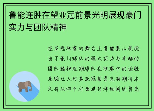 鲁能连胜在望亚冠前景光明展现豪门实力与团队精神