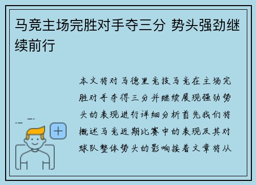 马竞主场完胜对手夺三分 势头强劲继续前行