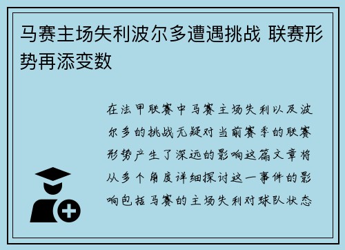 马赛主场失利波尔多遭遇挑战 联赛形势再添变数