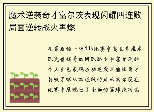 魔术逆袭奇才富尔茨表现闪耀四连败局面逆转战火再燃