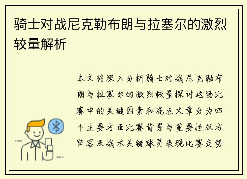 骑士对战尼克勒布朗与拉塞尔的激烈较量解析