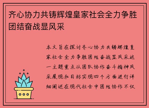 齐心协力共铸辉煌皇家社会全力争胜团结奋战显风采