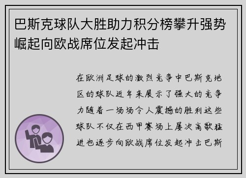 巴斯克球队大胜助力积分榜攀升强势崛起向欧战席位发起冲击