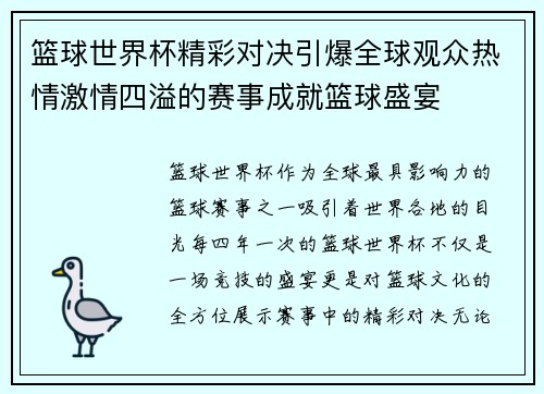 篮球世界杯精彩对决引爆全球观众热情激情四溢的赛事成就篮球盛宴