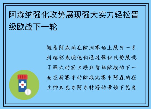 阿森纳强化攻势展现强大实力轻松晋级欧战下一轮