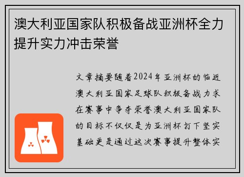 澳大利亚国家队积极备战亚洲杯全力提升实力冲击荣誉