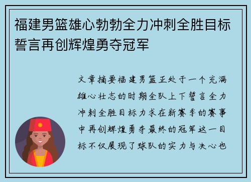 福建男篮雄心勃勃全力冲刺全胜目标誓言再创辉煌勇夺冠军