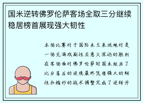 国米逆转佛罗伦萨客场全取三分继续稳居榜首展现强大韧性